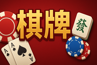 花开棋牌游戏大厅